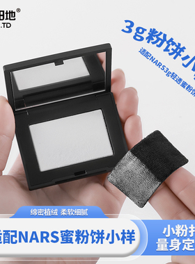 适配nars大白饼3g替换粉扑纳斯定妆散粉扑干粉专用植绒抓粉明显
