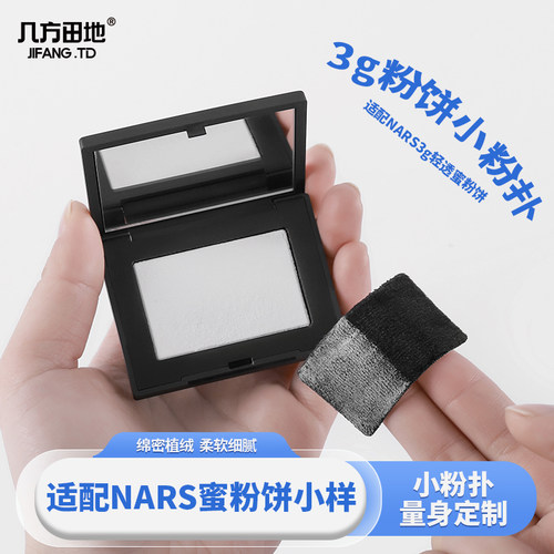 适配nars大白饼3g替换粉扑纳斯定妆散粉扑干粉专用植绒抓粉明显