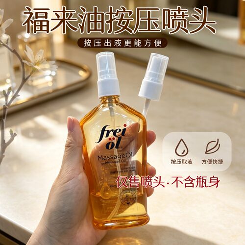 适用freiol福来妊娠油身体油泵头按摩油压头按压泵压嘴125ml专用