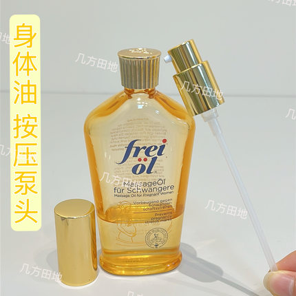 适用freiol福来油125ml泵头妊娠油身体油按摩油压头挤压头不卡顿