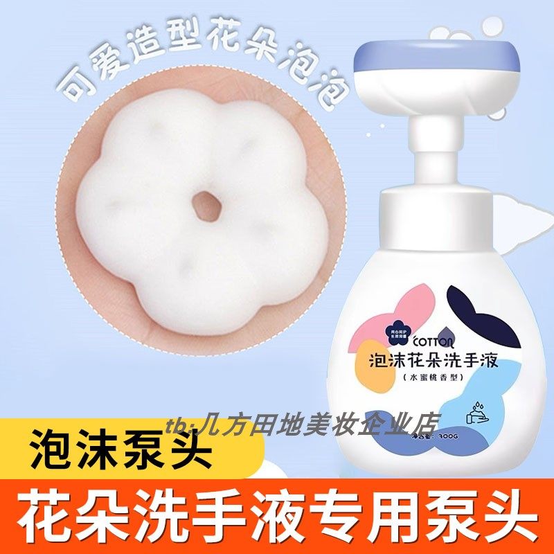 适用于泡沫花朵洗手液泵头300ml儿童专用压头宝宝婴儿洗手替换头,彩妆/香水/美妆工具,化妆/美容工具,淘宝优惠券,粉丝福利购,淘宝优惠卷