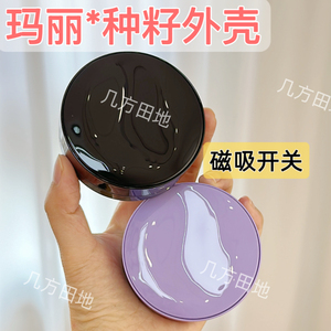 适配玛丽黛佳种籽气垫外壳带镜子磁吸翻盖空盒子气垫空盒气垫壳