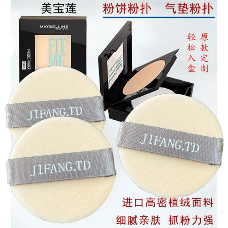 适用于美宝莲fit me粉饼粉扑替换专用散粉定妆植绒细腻亲肤不卡粉