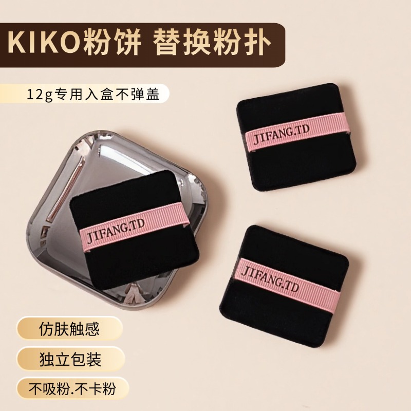 适用于KIKO粉饼粉扑方形植绒化妆师专用补妆工具超柔软亲肤散粉扑