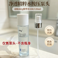 适配于按压式净透ddg精粹水100/120ml精准控液精华水按压头鸭嘴器