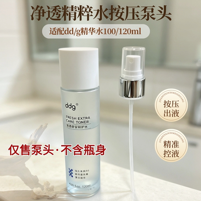 适配于按压式净透ddg精粹水100/120ml精准控液精华水按压头鸭嘴器