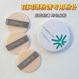 适用于花间颂粉饼粉扑替换植绒定妆散粉扑细腻亲肤不卡粉轻薄入盒