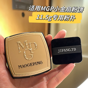 适用于毛戈平11.5g粉饼粉扑小金扇替换植绒粉扑薄款 脸部化妆工具