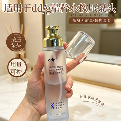 适配ddg按压式泵头爽肤水大容量温和护肤精华水按压取液美容工具