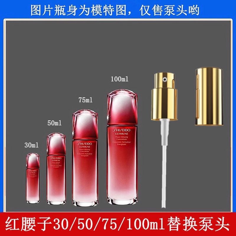 适用于资生堂红腰子按压泵头30/50/75/100ml替换压嘴精华液按压头