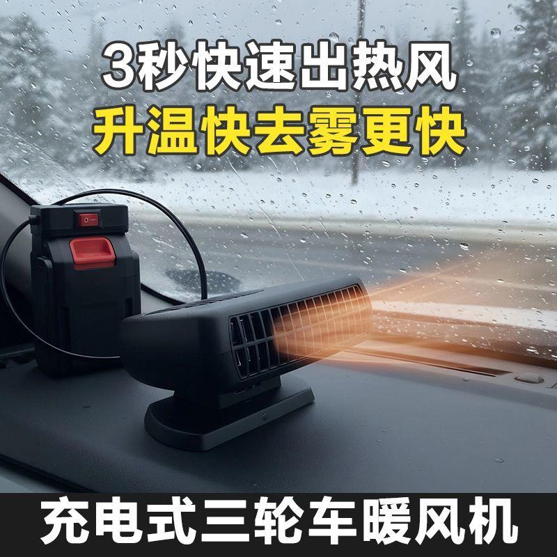三轮车取暖神器电动三轮车暖风机除霜除雾车载锂电池充电式暖风扇