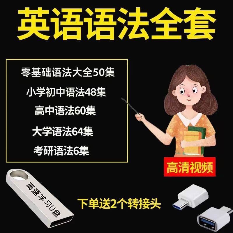 小学初中高中大学英语语法视频u刻录盘个性化服务