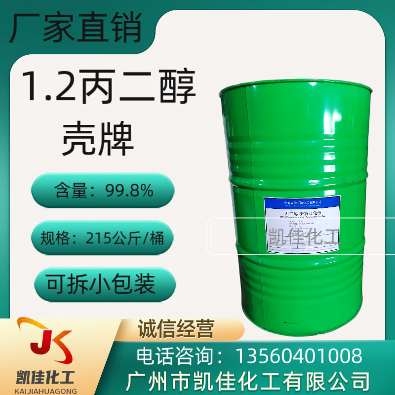 丙二醇 中海壳牌 1.2丙二醇 兽药丙二醇 含量99.8 保湿剂 防冻液