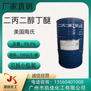 二丙二醇丁醚 美国 陶氏 DPNB 印刷油墨 磁漆的溶剂 切削油 清洗