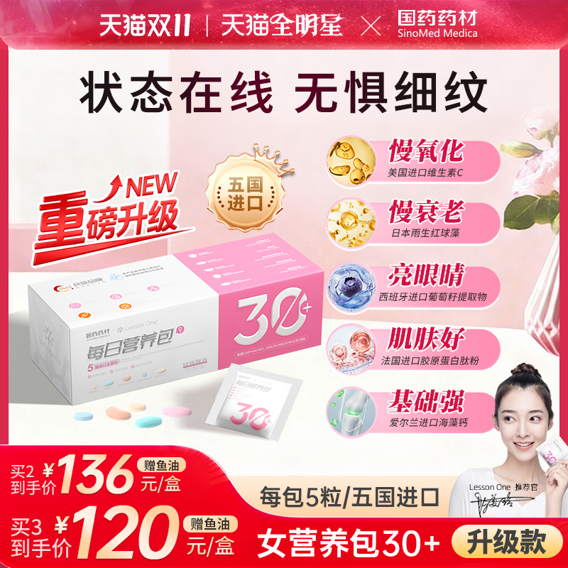 国药LessonOne每日营养包女3040+