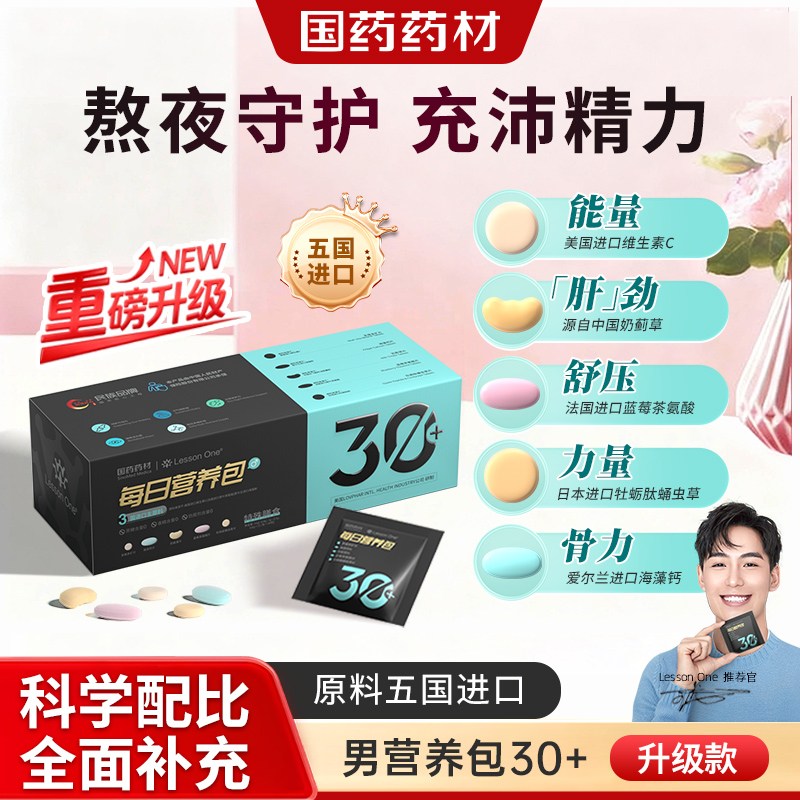 国药每日营养包30男士综合维生素