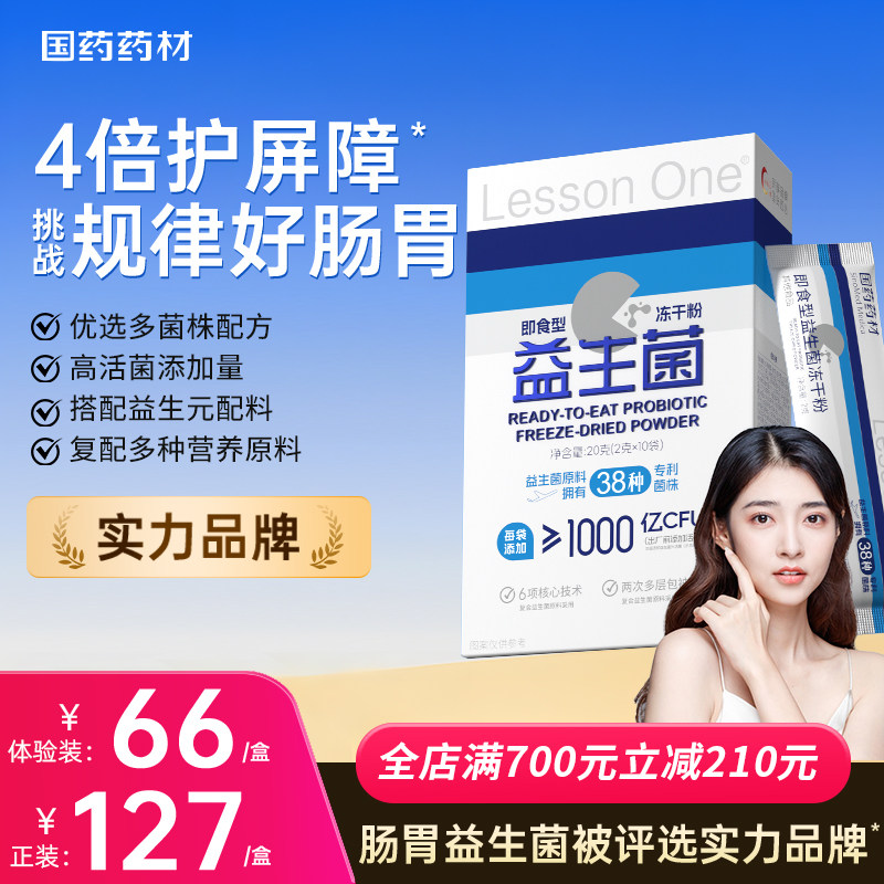 Lesson One益生菌群管理法成人体重代冻干粉早b420晚s100正品