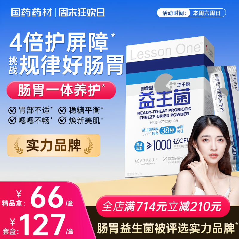 国药益生菌群管理法成人肠道调理