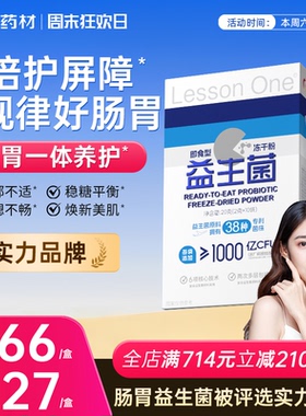 国药Lesson One益生菌群管理法成人体重代谢冻干粉早b420晚s100
