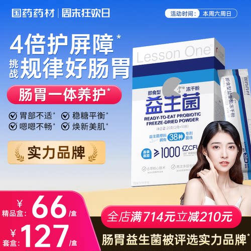 国药益生菌群管理法成人肠道调理