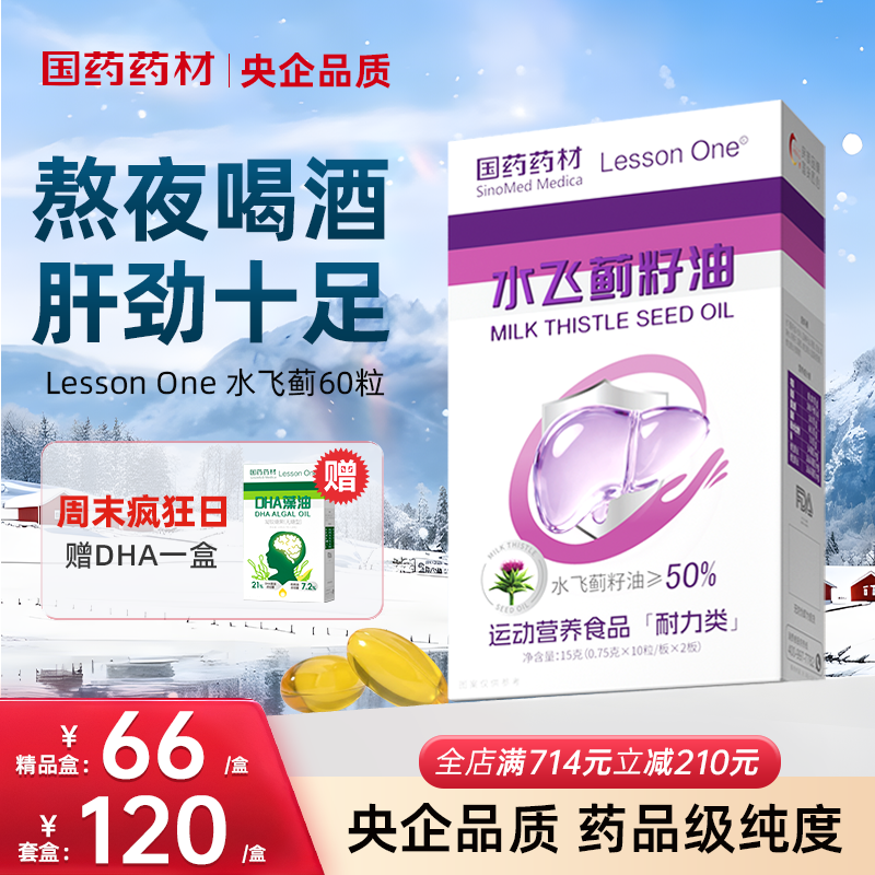 国药水飞蓟籽油奶蓟草熬夜肝火旺