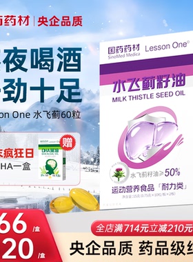 国药Lesson One胆碱女性男士奶蓟草正品熬夜水飞蓟姜黄