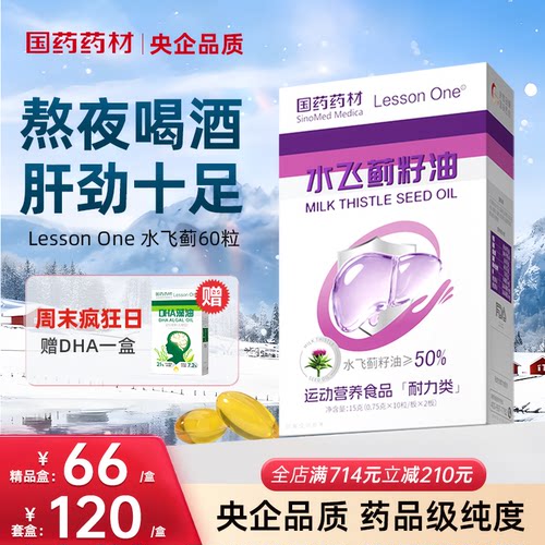 国药水飞蓟籽油奶蓟草熬夜肝火旺