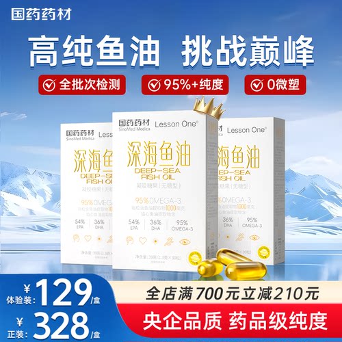 国药深海鱼油95%高浓度