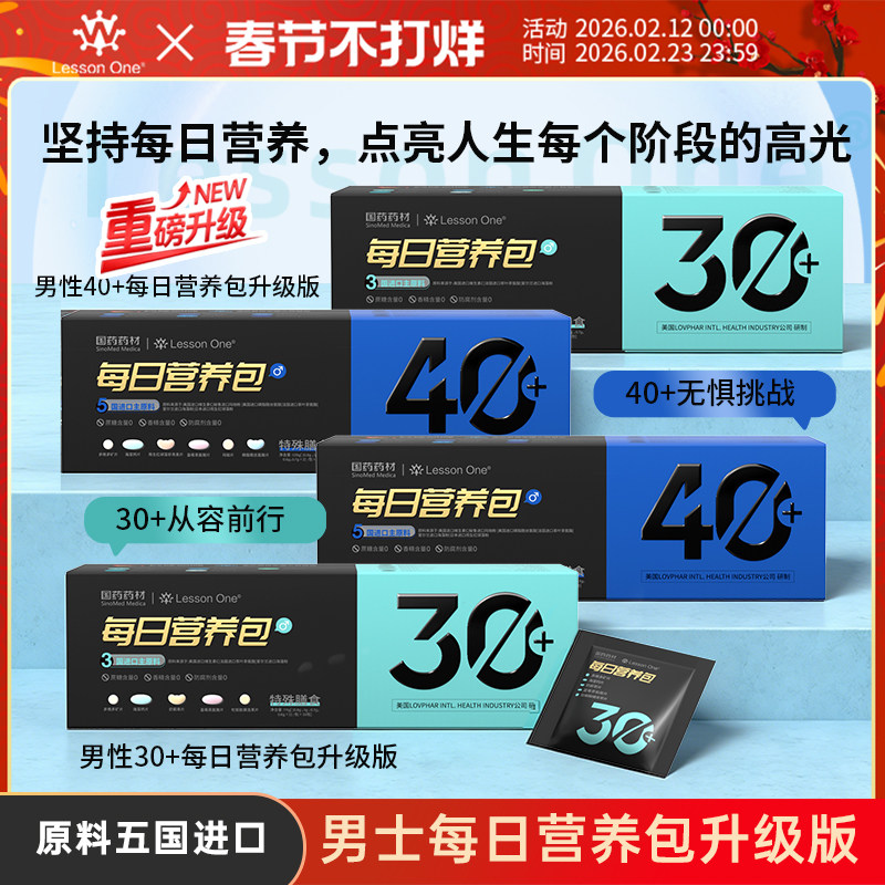 LessonOne男士每日营养包升级版券后168.96元