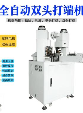 全子自动端器机双头两端剥打端单线并线压线剥PBF-QSDD皮裁子线压