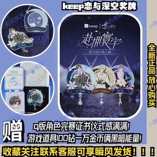 Keep恋与深空奖牌 Keep奖牌恋与深空 全新正品 Keep沈星回祁煜