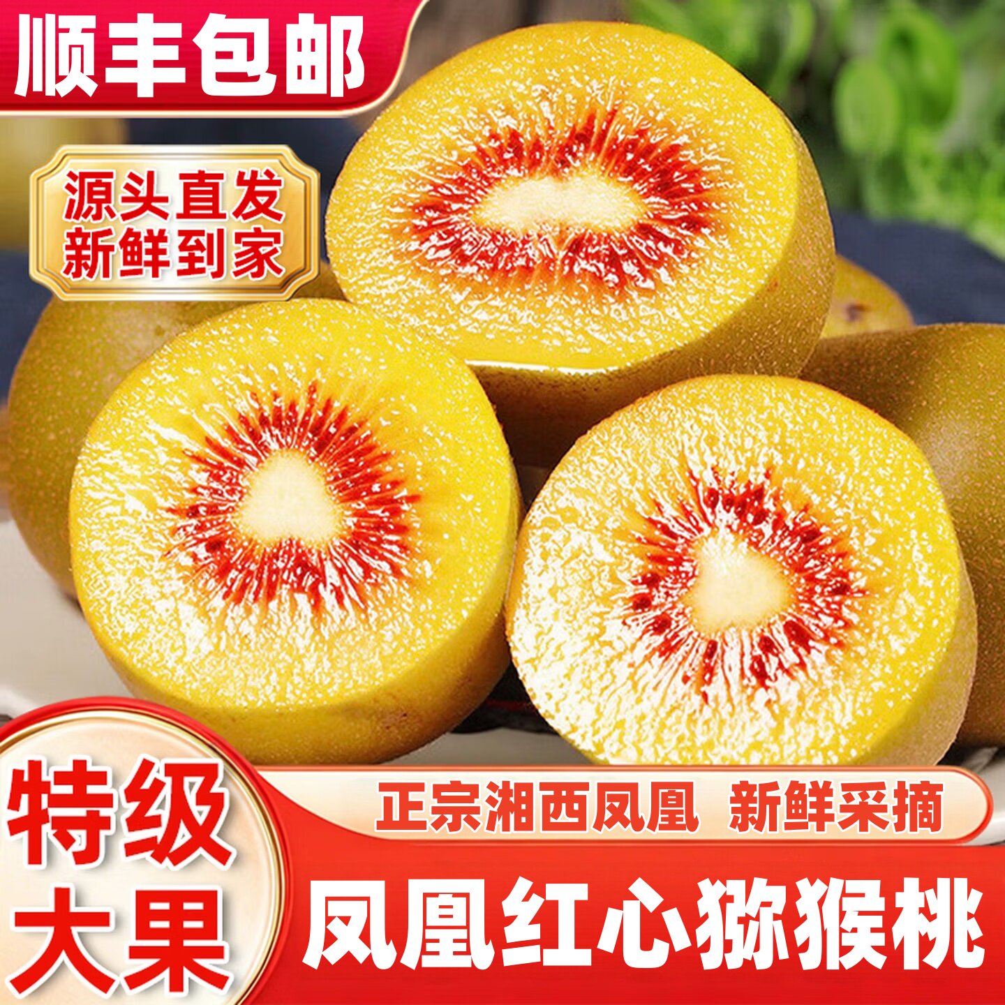 湖南湘西凤凰红心猕猴大果桃当季奇异果/猕猴桃