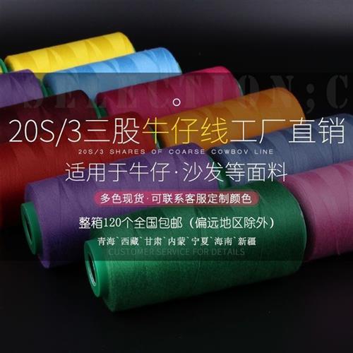 速发三股牛仔缝纫线20粗线手缝线缝被子纳鞋底箱包线工厂