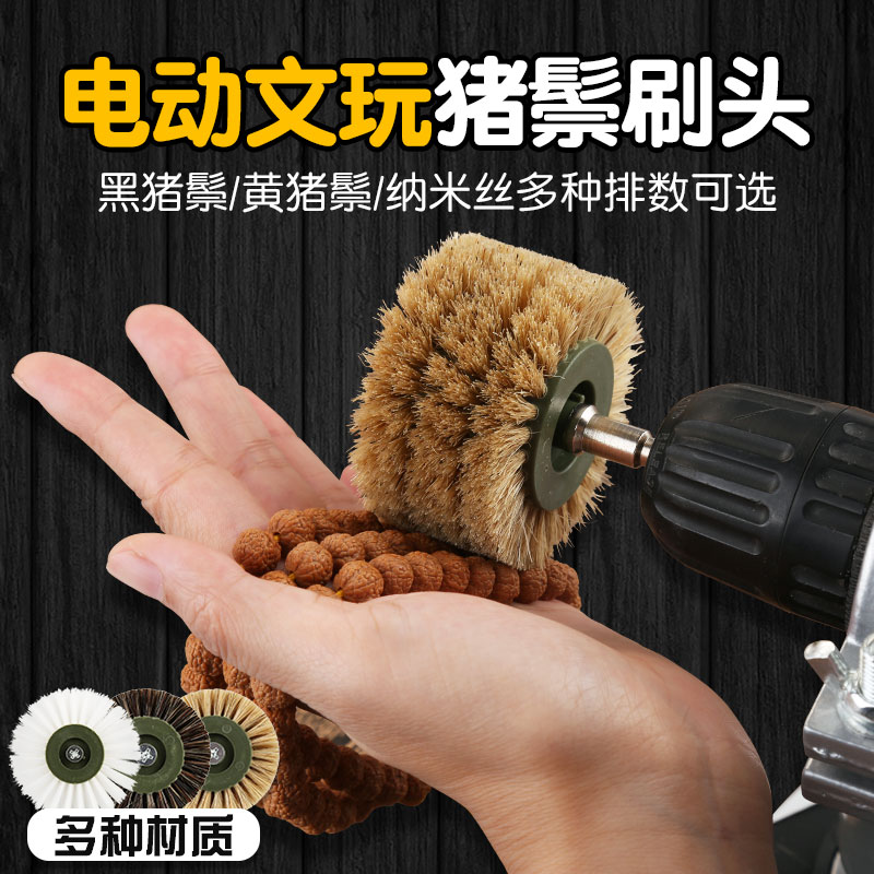 速发文玩电刚刷头清密猪鬃刷金动菩提核桃抛光刷电磨加理抛光包浆