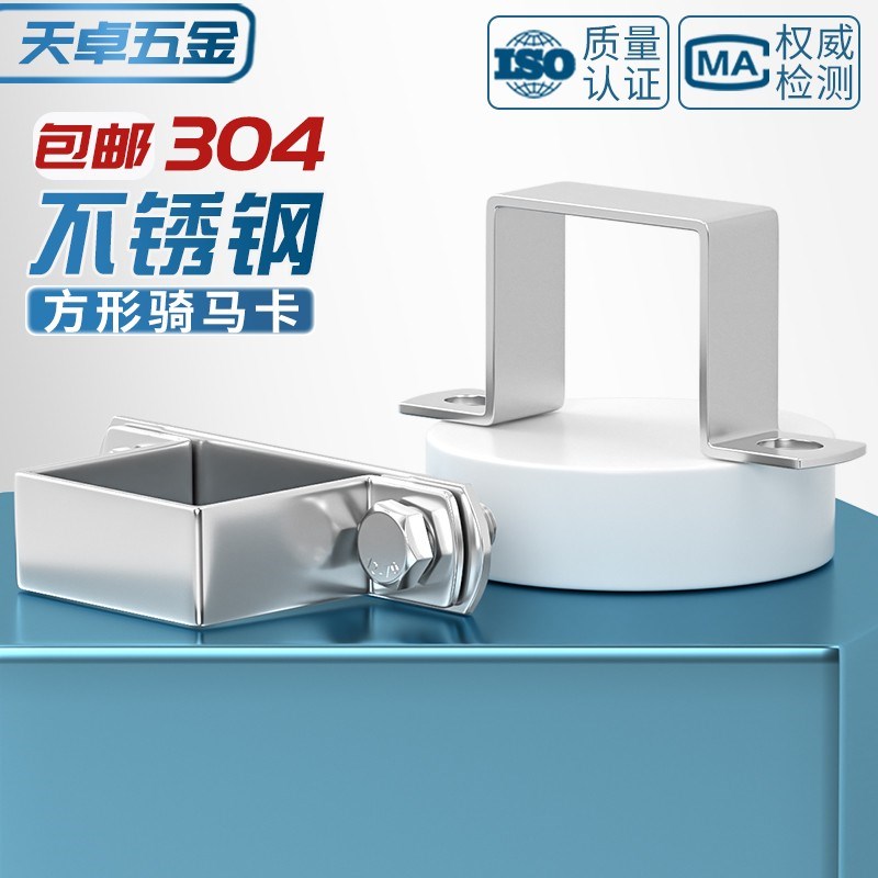 速发04不锈钢方卡方形卡方管卡扣骑马卡抱箍欧姆直角支架卡箍u型