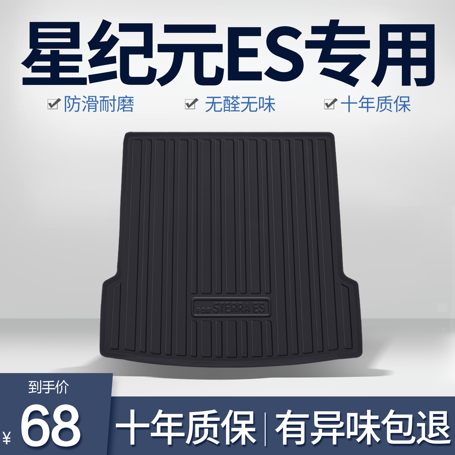 速发垫途星纪元ES后备T星汽车内饰改装配件装饰用品箱PE防水后尾