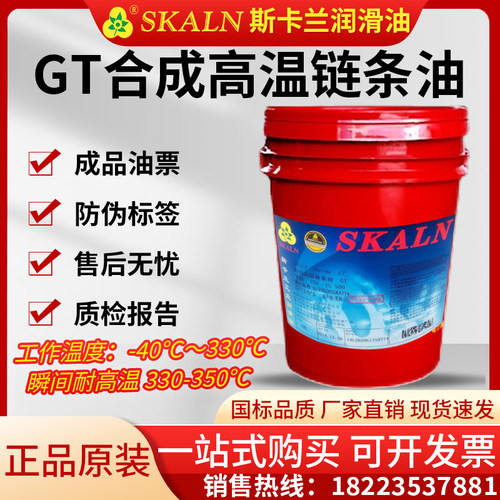 速发斯卡兰GT合成高温链条油回流焊定型机链条润滑油50℃高温18L2