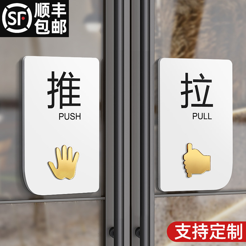 速发亚克力创意推拉门贴指璃门档牌标识牌玻示温馨提示标示拉字门
