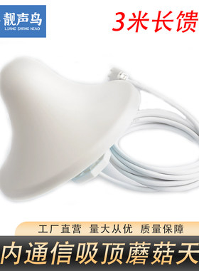 速发米全向吸顶蘑菇天线 室内手机讯号发线射天器通信天线