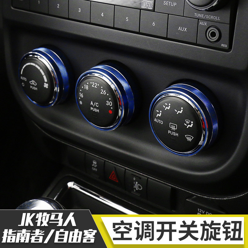 速发适用p自由客牧马人指南者内饰改装空调开关CD旋钮装饰