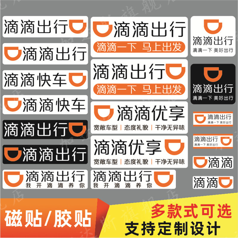 速发滴行出滴磁性车反汽车车身网约车磁吸专车快车优享贴光磁贴纸