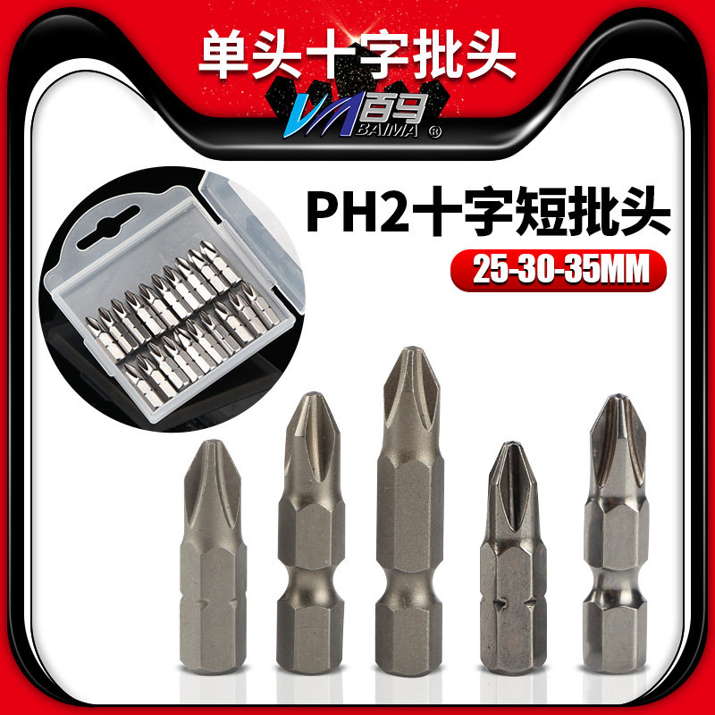 速发加硬S2钢十字电批头子P弯2螺丝刀H头风批头短批嘴起 头25/0/5