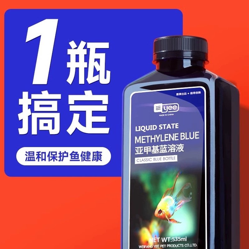 速发亚甲基蓝观赏鱼白点白毛病鹉药水霉病血鹦锦鱼鲤鱼缸水族养护