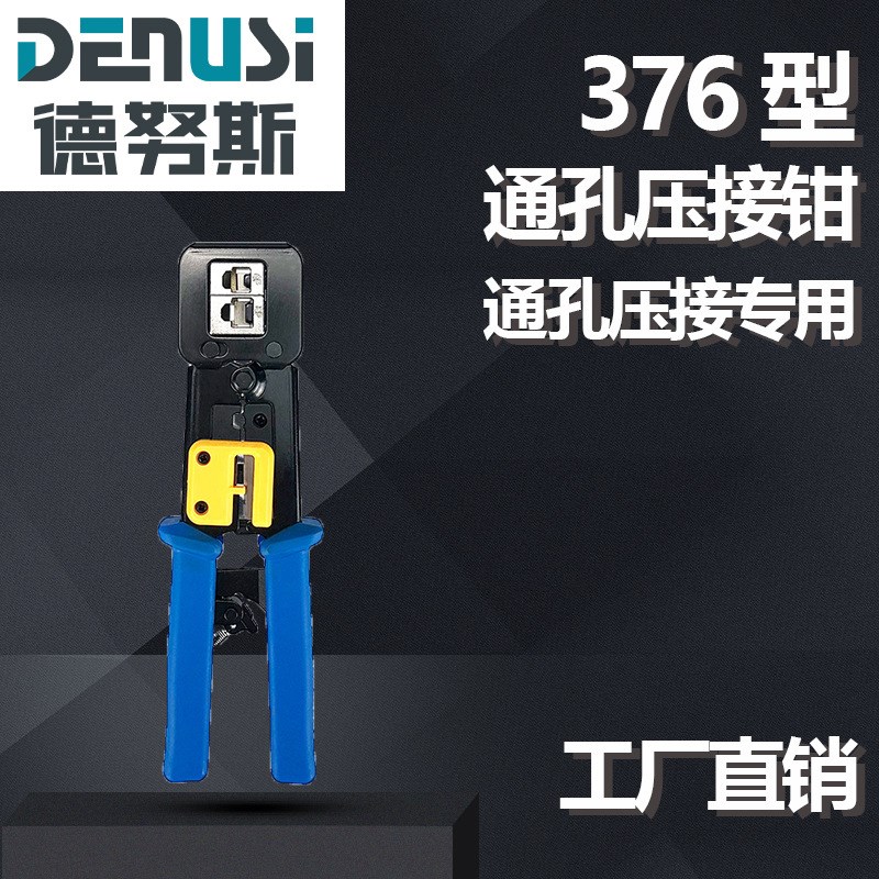 速发通孔钳 德努穿网水晶头斯孔式 络接头8P双用多功能网线钳