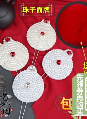 速发包邮戏剧戏曲用生武品武旦头饰豫剧京剧配饰球盘子珠水钻面牌