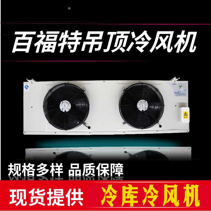 冷风机中温BFT系列BFT-GD100冷库蒸发器吊顶吸顶式内机设备