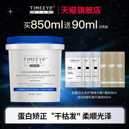 TIMEEYE时代米娅小粒径水解角蛋白调理柔顺护发懒人霜官网正品女