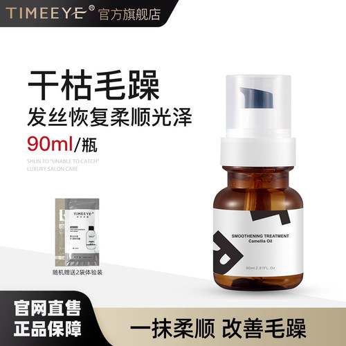 TIMEEYE时代米娅山茶花护发精油
