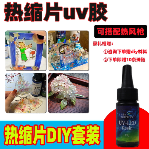 热缩片diy套装材料包uv滴胶封层