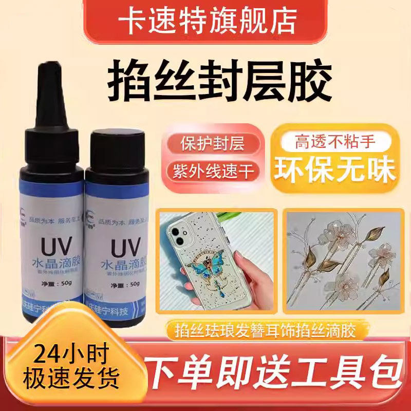 卡速特掐丝滴胶 绒花diy手工材料发簪胸针耳饰uv珐琅无甲醛封层胶,饰品/流行首饰/时尚饰品新,其他DIY饰品配件,淘宝优惠券,粉丝福利购,淘宝优惠卷